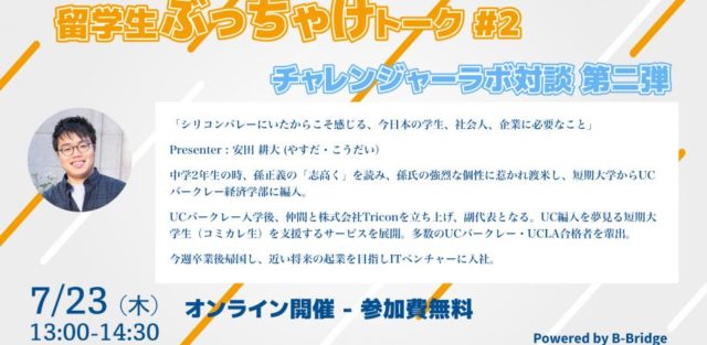 留学生ぶっちゃけトーク＃２「シリコンバレーにいたからこそ感じる、今日本の学生・社会人・企業に必要なこと」