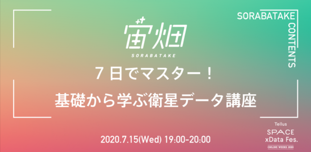 7日でマスター！基礎から学ぶ衛星データ講座～1日目～「地球を調べる衛星について知る」