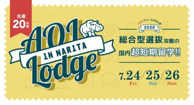 SFC受験のための国内超短期留学「AOI Lodge」~夏合宿で受験対策~