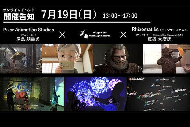 「 ピクサー現役CGアニメーター原島朋幸氏＆ ライゾマティクス真鍋大度氏の登壇イベント 」