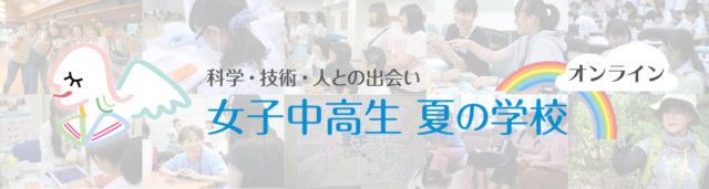[締め切り7/15]科学・技術・人との出会い　女子中高生夏の学校