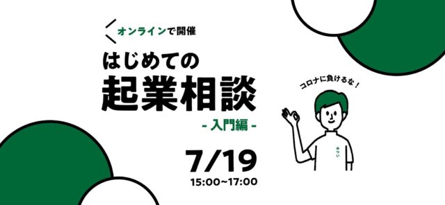 【オンライン】U-25限定！はじめての起業相談 -入門編-