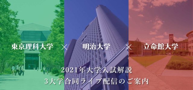 東京理科大学・明治大学・立命館大学 2021年大学入試解説 3大学合同ライブ配信