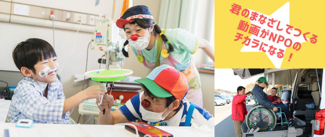 [〆切7/31]中高生によるCharity Movie Project －コロナに負けるな！ NPO支援－