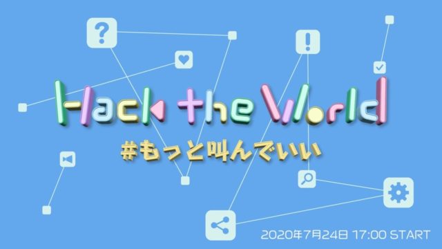 Hack the World　-もっと叫んでいい-