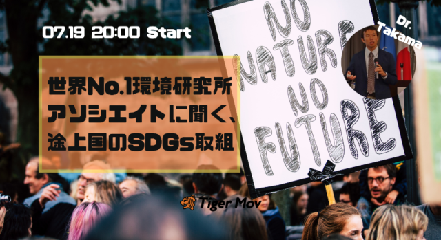 世界最高の環境研究所アソシエイトに聞く、途上国のSDGsへの取り組み