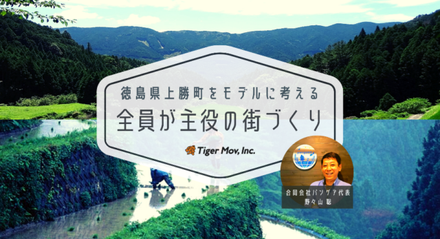 徳島県上勝町をモデルに考える、全員が主役の街づくり