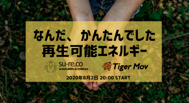 Oxford環境博士対談 『なんだかんたんでした。再生可能エネルギー』