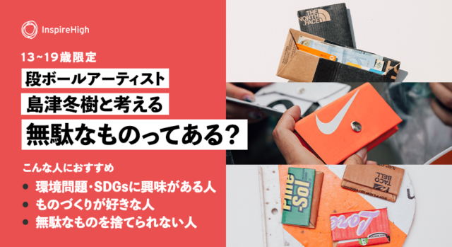 段ボールアーティスト 島津冬樹と考える　「無駄なものってある？」