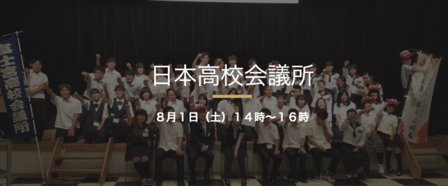 日本高校会議所　第２回定期総会