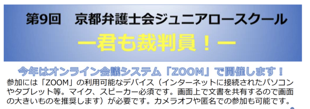 [締め切り7/20 先着順]第９回ジュニアロースクール（オンライン）