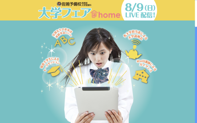 佐鳴予備校「大学フェア＠home」