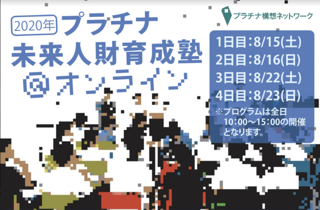 2020年プラチナ未来人材育成塾＠オンライン【中学1-3年生対象】