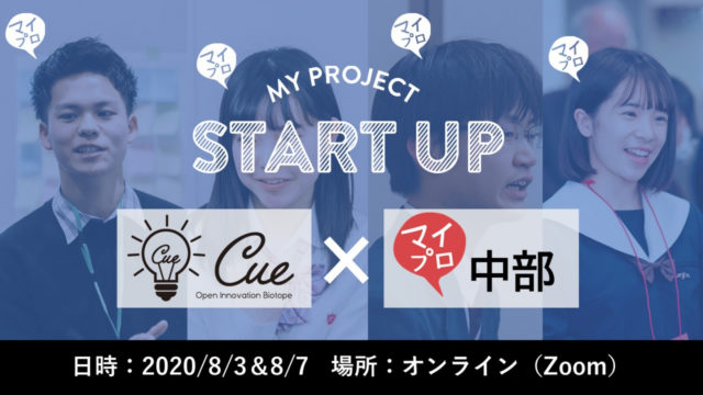 Cue×マイプロ中部 マイプロジェクトスタートアップ2DAYs CAMP