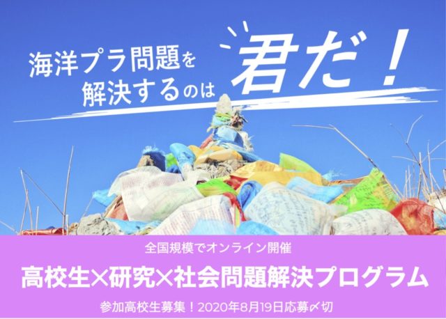 海洋プラ問題を解決するのは君だ!  高校生✕研究✕社会問題解決プログラム