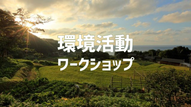 [締切8/9]生きものたちが多様につながる「生物多様性」を研究し、環境活動を実現しよう