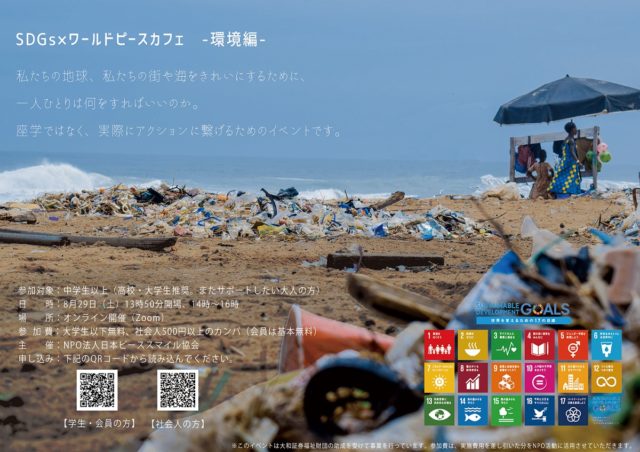 SDGs×ワールドピースカフェ　環境編