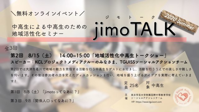 【中高生による中高生のための地域活性化セミナー！！】jimoTALK2020 SUMMER　第2回