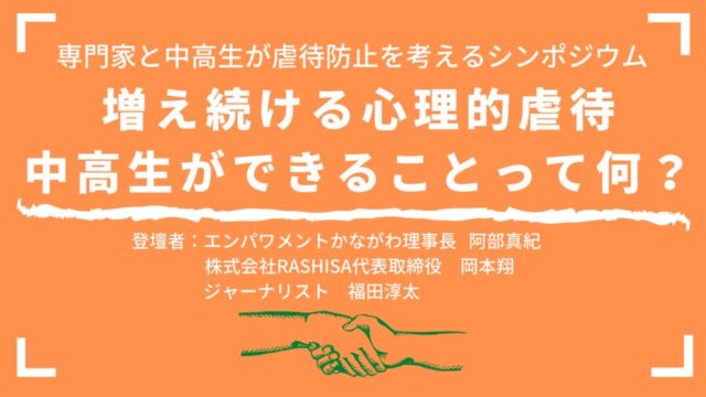 増え続ける心理的虐待　中高生ができることって何？