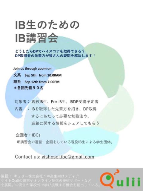 IB生のためのIB講習会
