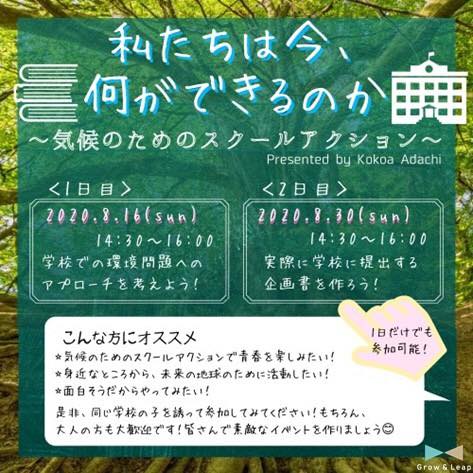 私たちは今、何ができるのか 〜気候のためのスクールアクション〜