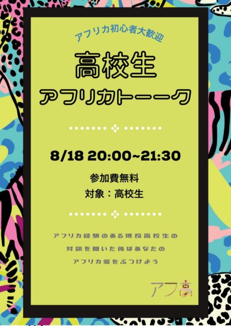 [アフリカ初心者歓迎]高校生アフリカトーーク