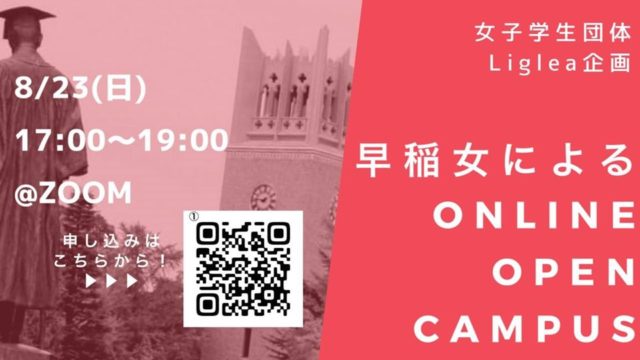 ワセジョによる オープンキャンパス @online