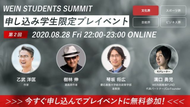 WEIN STUDENTS SUMMITプレイベント第2弾