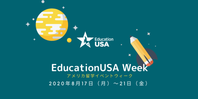 [米国大使館開催！] EducationUSA Week アメリカ留学ウィーク8/17~21