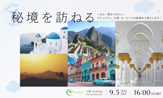 Grafting 夏休み特別企画　第三弾　「秘境を訪ねる！」