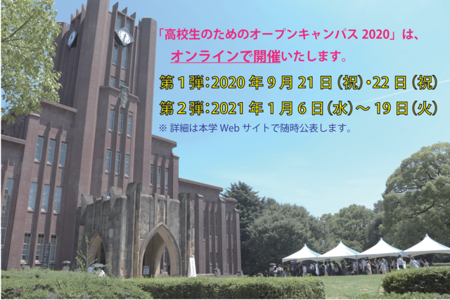 【東京大学】高校生のためのオープンキャンパス2020