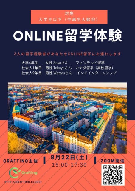 [フィンランド・カナダ・インド]留学やインターン経験者による「ONLINE 留学体験」