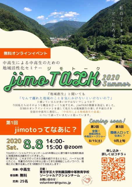 【中高生による中高生のための地域活性化セミナー！！】jimoTALK2020 SUMMER　第一回