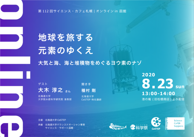 第112回 サイエンス・カフェ札幌｜オンライン in 函館「地球を旅する元素のゆくえ～大気と海，海と堆積物をめぐるヨウ素のナゾ～」