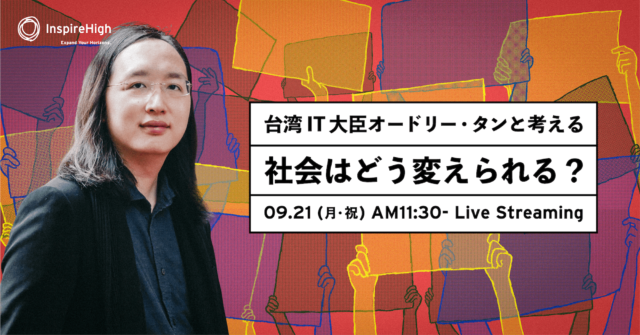 台湾のIT担当大臣 オードリー・タンと10代が一緒に考える 「社会はどう変えられる？」 ライブ配信決定！〜抽選で台湾への未来の旅行券も〜