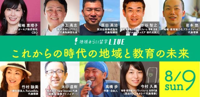 地域みらい留学LIVE「これからの時代の地域と教育の未来」– 地域みらい留学2020オンライン スペシャルイベントpart2