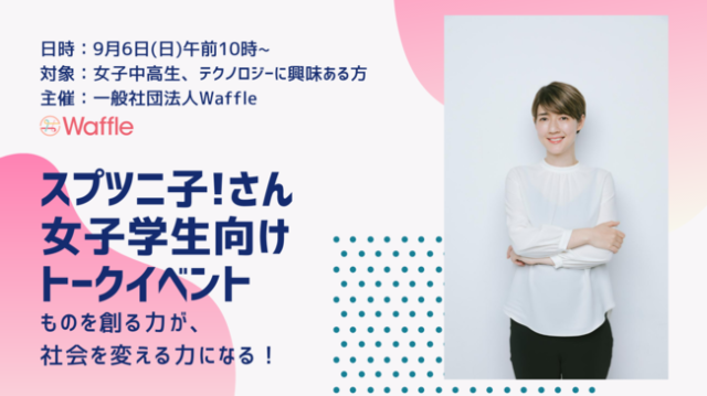 スプツニ子！さんがテクノロジーとアートの魅力を紹介する10代女子学生向けトークイベント〜ものを創る力が、社会を変える力になる〜