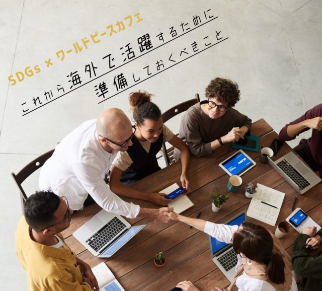 SDGs×ワールドピースカフェ 「これから海外で活躍するために準備しておくべきこと」