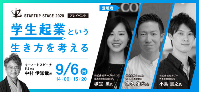 「学生起業」という生き方を考える～Startup Stage 2020 プレイベント 第１弾～