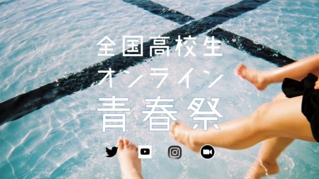 [締切8/20]青春を感じられる写真・動画を友だちと撮る・作る。