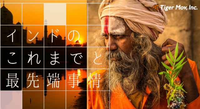 インド政治経済研究の第1人者佐藤教授から聞く、インドのこれまでと最先端事情