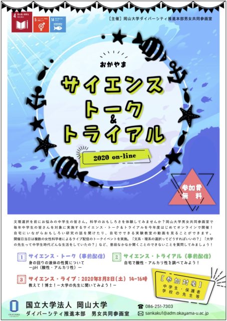 【中学生向け】おかやまサイエンス・トーク＆トライアル　2020 on-line