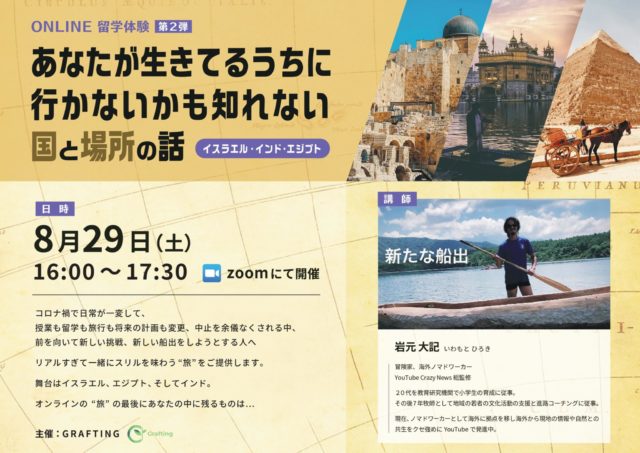 Grafting 夏休み特別企画　第二弾　「生きてるうちに行かないかもしれない国と場所の話」