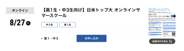 【高1生・中3生向け】日米トップ大 オンラインサマースクール