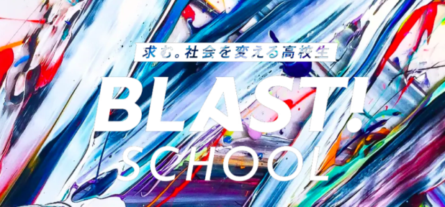 【5月〜11月実施】【求む、社会を変える高校生】BLAST! SCHOOL3期生募集!【締切5/8(土)】