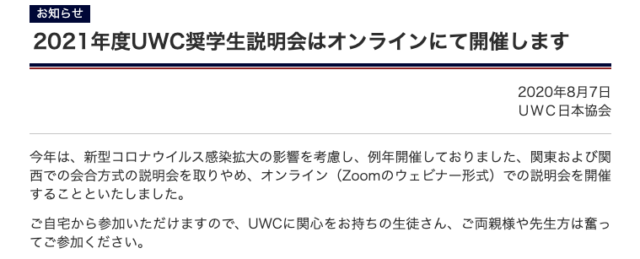 2021年度UWC奨学生募集に関する説明会