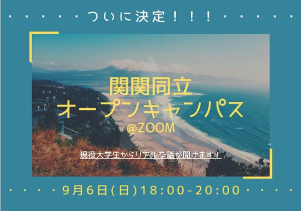学生団体スタ場主催  【関関同立】合同オープンキャンパス