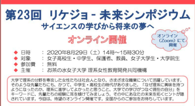 第23回リケジョ-未来シンポジウム　サイエンスの学びから将来の夢へ