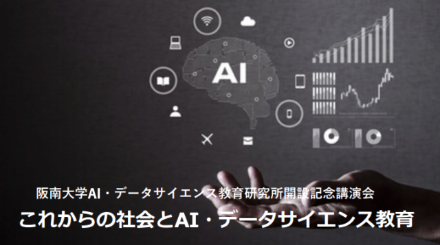 これからの社会とAI・データサイエンス教育