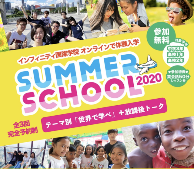 サマースクール「INFINITY SUMMER SCHOOL2020」世界で学べ～課題解決編～